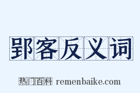 郢客反义词是什么意思的图片